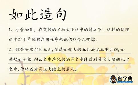 如此造句
