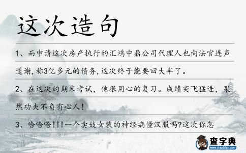 這次造句