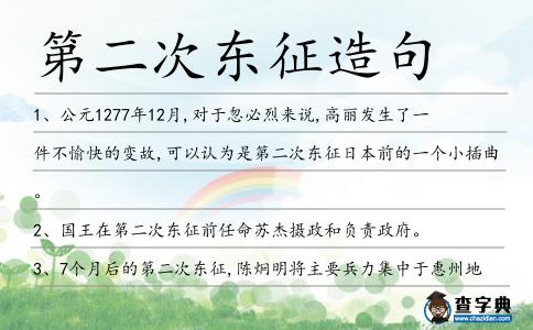 第二次東征造句