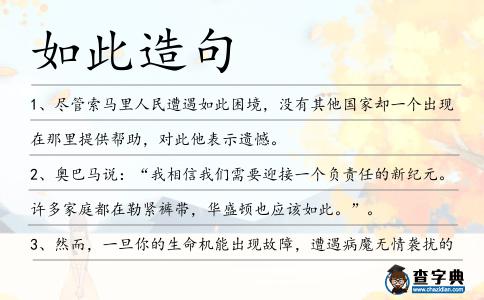 如此造句