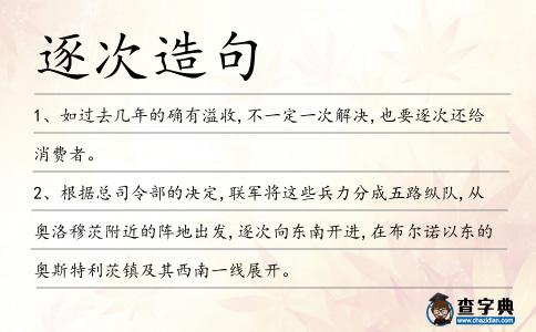 逐次造句