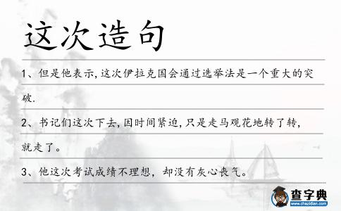 這次造句