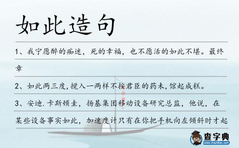 如此造句