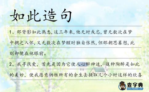 如此造句