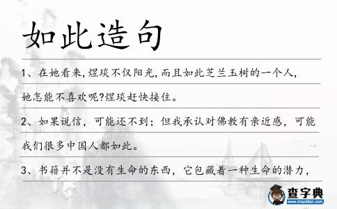 如此造句