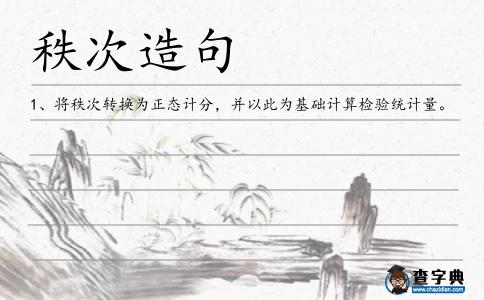 秩次造句