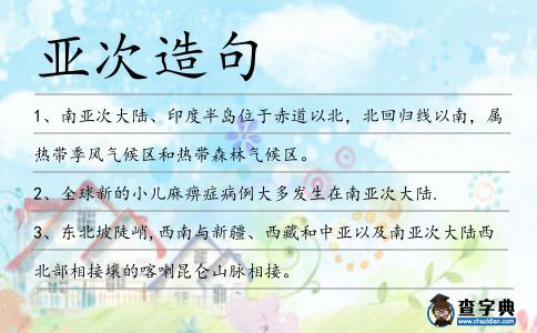 亞次造句