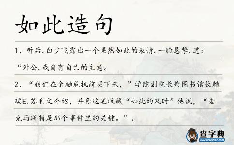 如此造句