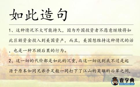 如此造句