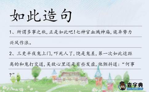 如此造句