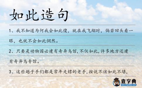 如此造句