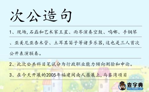 次公造句