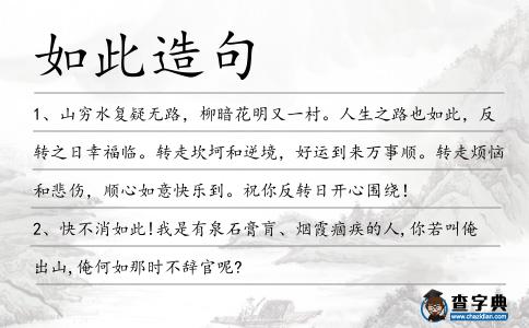 如此造句