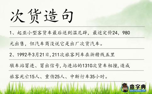 次貨造句