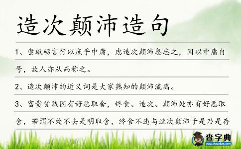 造次顛沛造句