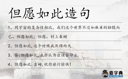 但愿如此造句
