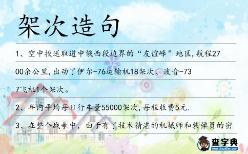 架次造句