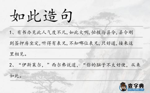 如此造句