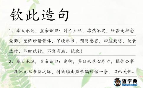 欽此造句