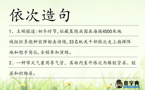 依次造句