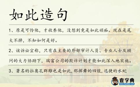 如此造句