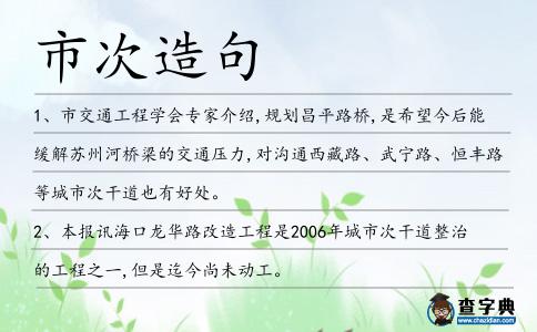 市次造句
