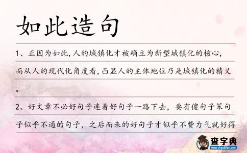 如此造句
