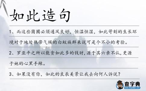 如此造句
