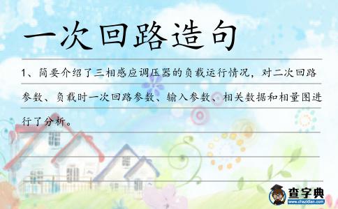 一次回路造句