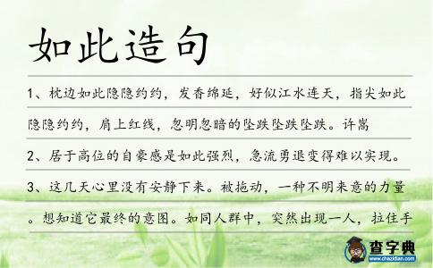 如此造句