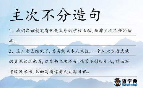 主次不分造句