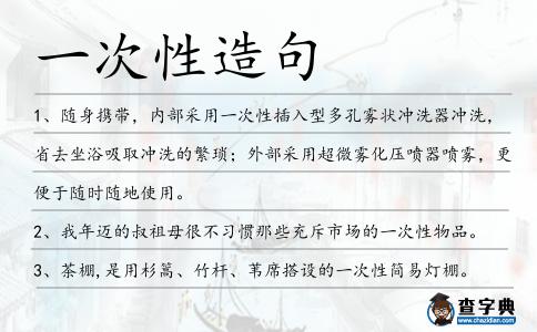 一次性造句
