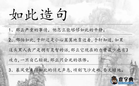 如此造句