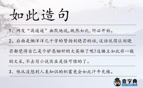 如此造句