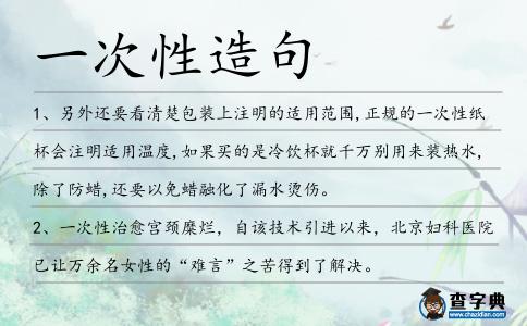 一次性造句