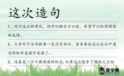 這次造句