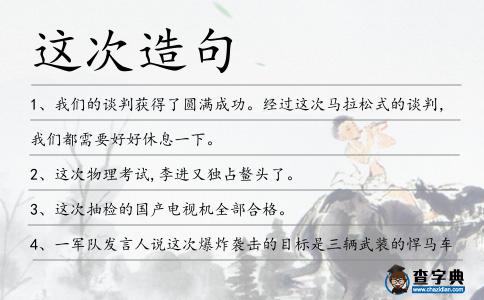 這次造句