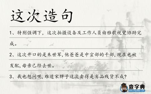 這次造句