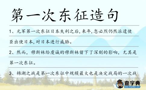 第一次東征造句