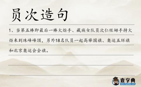 員次造句