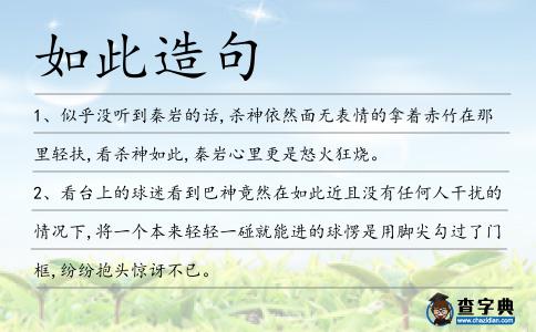 如此造句