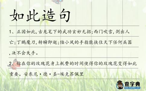 如此造句