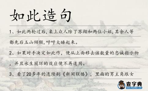 如此造句