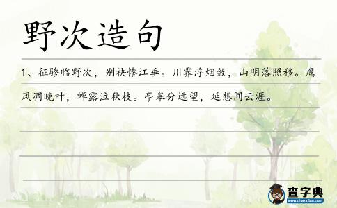 野次造句