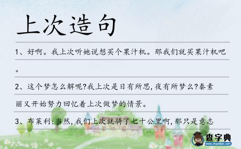上次造句