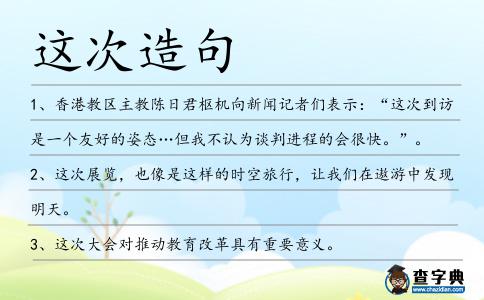 這次造句
