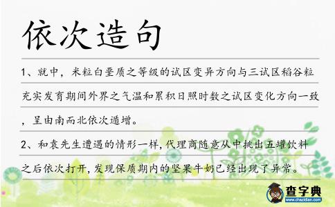 依次造句