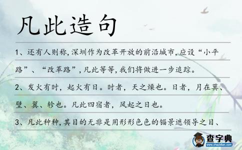 凡此造句