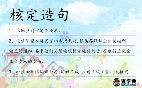 核定造句