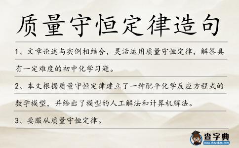質(zhì)量守恒定律造句